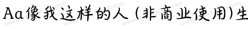 Aa像我这样的人 (非商业使用)生成器字体转换